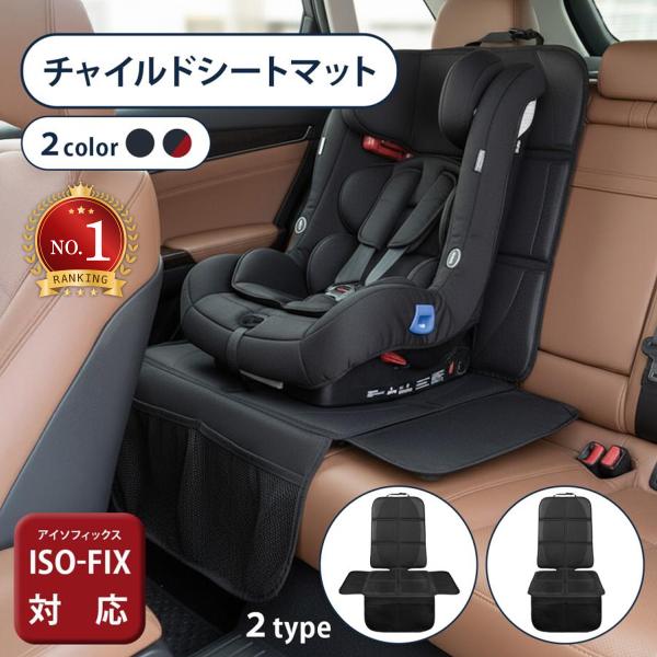 チャイルドシート 保護マット ISOFIX対応 シートカバー 羽つき キックガード付き 後部座席 防...