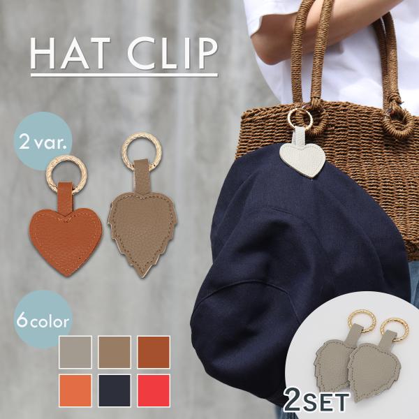 ハットクリップ 帽子 マグネット おしゃれ 2個セット 磁石 キャップ 収納 可愛い キーホルダー ...