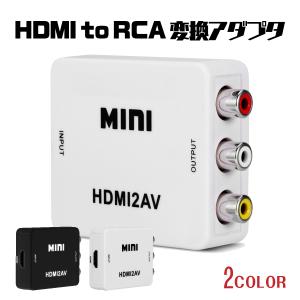 HDMI to RCA 変換アダプタ AVケーブル 1080P対応 コネクタ コンパクト コンバーター 変換器