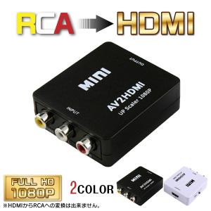 RCA to HDMI 変換アダプタ AV to HDMI 変換器 切替器 1080P対応 コネクタ コンパクト コンバーター コンポジット
