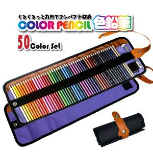 色鉛筆 50色 セット 鉛筆削り付き 消しゴム付き 画材セット