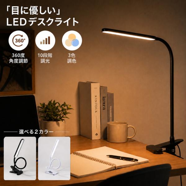 デスクライト LED クランプ式 クリップ式 USB給電 リモコン付き 10段階調光 3色調色 フレ...