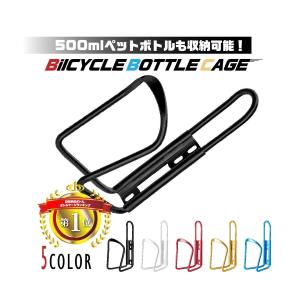 ボトルケージ 自転車 ドリンクホルダー ボトルホルダー