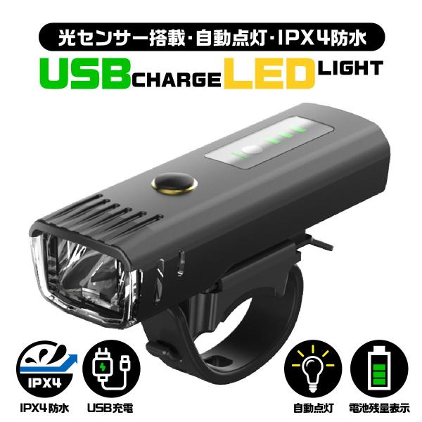 自転車ライト 自動点灯 USB充電 LED ホルダー 防水 明るい 最強 センサーライト 残量表示 ...