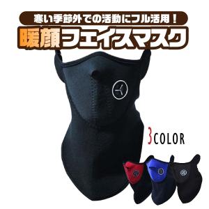 フェイスマスク 防寒 ネックウォーマー ウィンタースポーツ