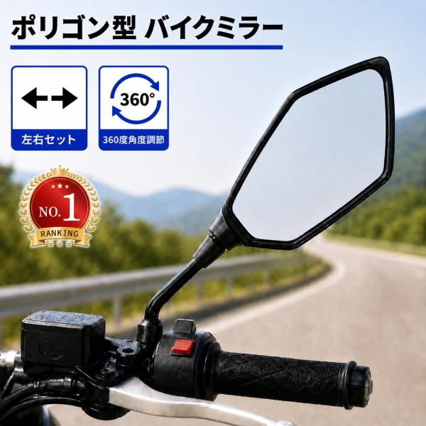 バイクミラー 左右セット 8mm 10mm 汎用 ワイド 360度調整 アダプター付属 原付 スクー...