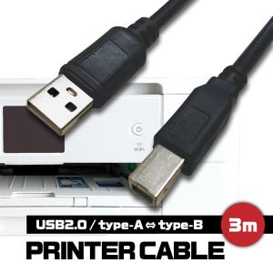 プリンターケーブル USB2.0 3m データ転送速度最大480Mbps