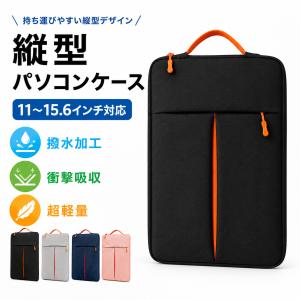 ノートパソコンケース 11 12 13 14 15 15.6インチ 縦型 PCケース 撥水 軽量 軽い 衝撃吸収 取っ手付き 小学生 中学生