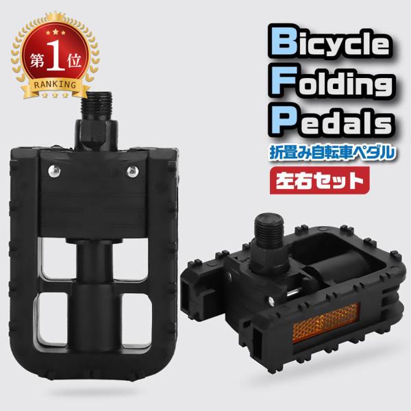 自転車 ペダル 折りたたみ 折り畳み 交換 左右セット リフレクター 反射板 軽量 滑り止め 9/1...