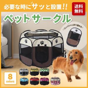 ペットサークル 折りたたみ 犬用 猫用 屋外用 屋内用