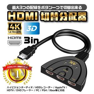 HDMI 分配器 切替器 変換 セレクター 切り替え アダプター ディスプレイ 複数 3入力 1出力 メス→オス 拡張 HDMIスイッチャー テレビ モニター ゲーム