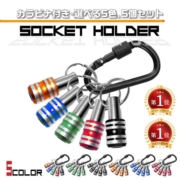 ビットホルダー ソケットホルダー 5個セット カラビナ付き インパクト ドライバー ドリル ビット収...