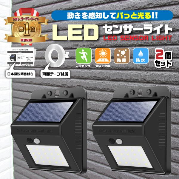ソーラーライト 2個セット 屋外 センサーライト 人感 室内 LED 玄関 庭 人感センサー 充電式...