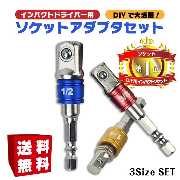 ソケットアダプター 3本セット 1/2 1/4 3/8 インパクトドライバー DIY 工具 ガーデニ...