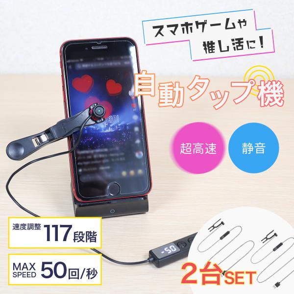 自動タップ機 スマホ 連打機 2台セット 連打装置 オートクリッカー 高速連打 ポイ活 無音 静音 ...