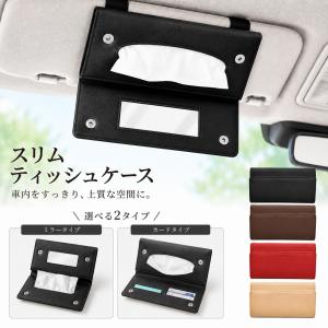ティッシュケース 車 サンバイザー 車用 ティッシュホルダー 車載 ティッシュカバー 薄型 PUレザー おしゃれ カード収納 ミラー付き 簡単取付