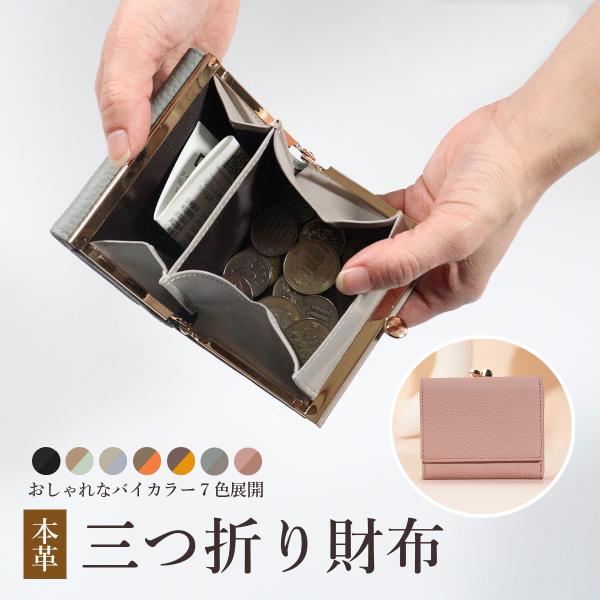 財布 レディース 三つ折り 本革 がま口 コンパクト 小さめ ミニ財布 大容量 バイカラー 30代 ...
