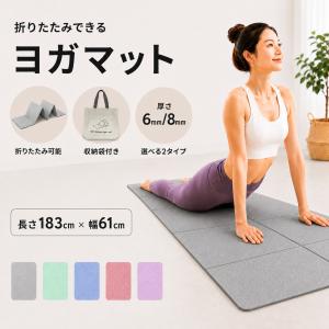 ヨガマット 折りたたみ 厚さ6mm 8mm 収納...の商品画像