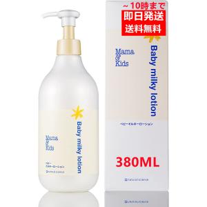 ママ&キッズ(ママアンドキッズ/Mama&Kids)ベビーミルキーローション