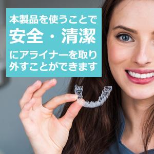 アライナーリムーバー リテーナー チューイ マ...の詳細画像2