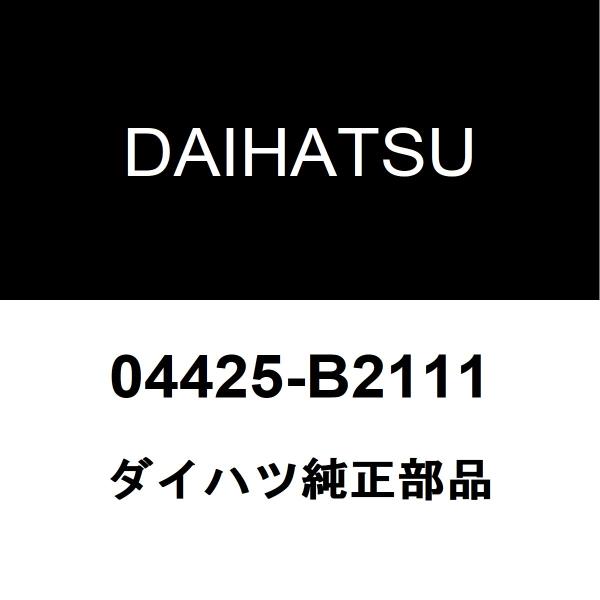 ダイハツ純正 ミラジーノ フロントドライブシャフトブーツキット 04425-B2111