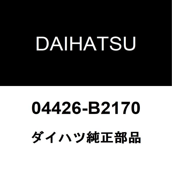 ダイハツ純正 コペン フロントドライブシャフトブーツキット 04426-B2170