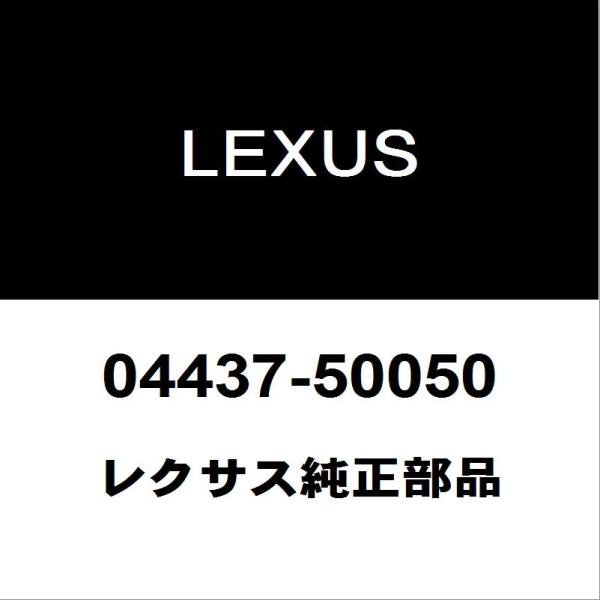 レクサス純正 LS フロントドライブシャフトブーツキット 04437-50050
