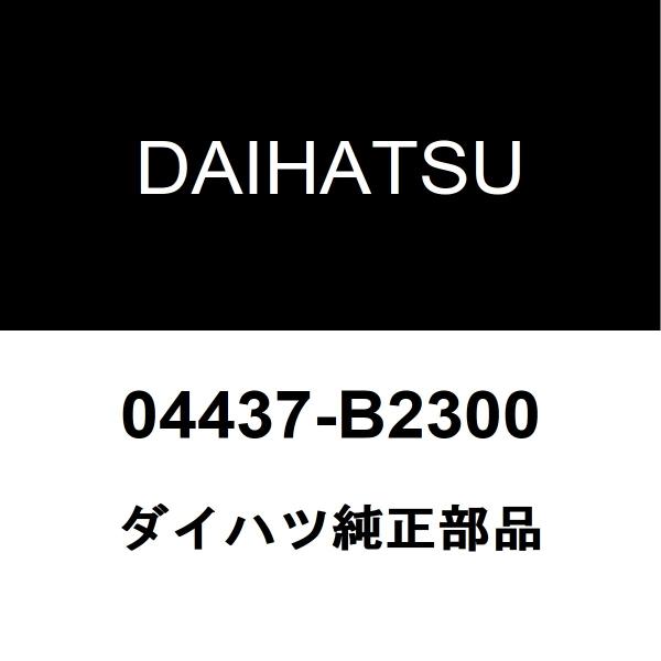 ダイハツ純正 ミラココア フロントドライブシャフトブーツキット 04437-B2300