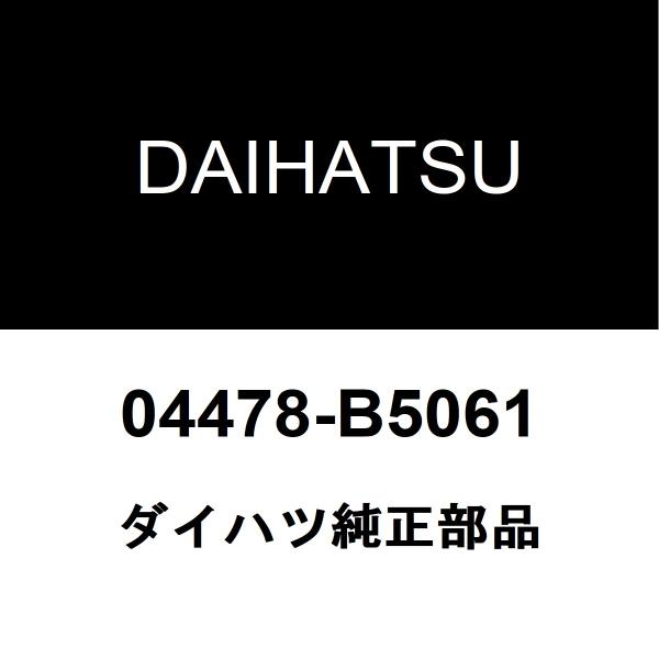 ダイハツ純正 ハイゼット フロントキャリパーシールキット 04478-B5061