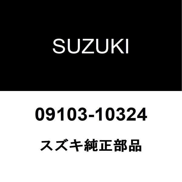 スズキ純正 SX4 エキゾーストスタッドボルト 09103-10324