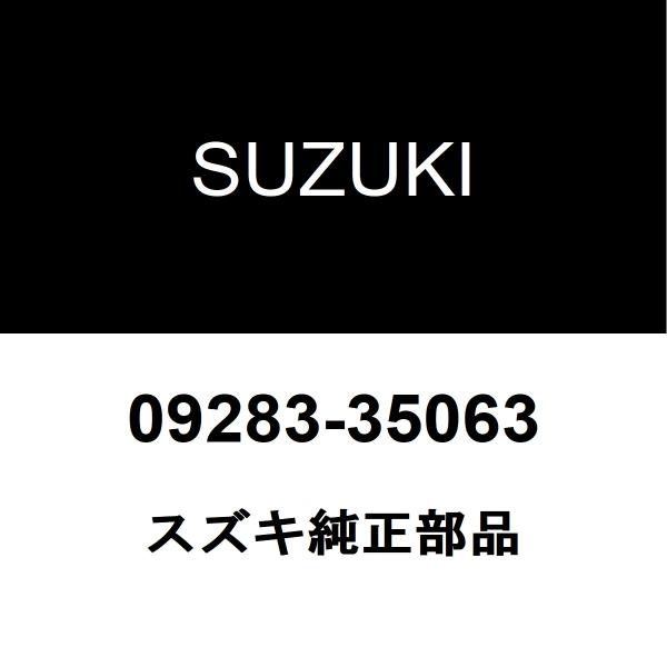 スズキ純正 キャリイトラック デフミットオイルシール 09283-35063