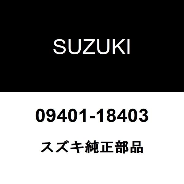 スズキ純正 エブリイ ヒーターホースバンド 09401-18403