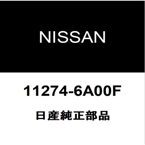 日産純正 デイズ エンジンマウント 11274-6A00F（11274-6A00D）