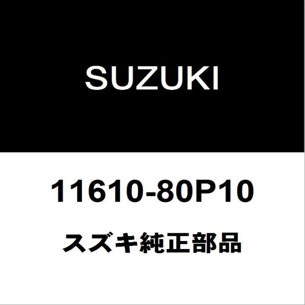 スズキ純正 アルト エンジンマウント 11610-80P10