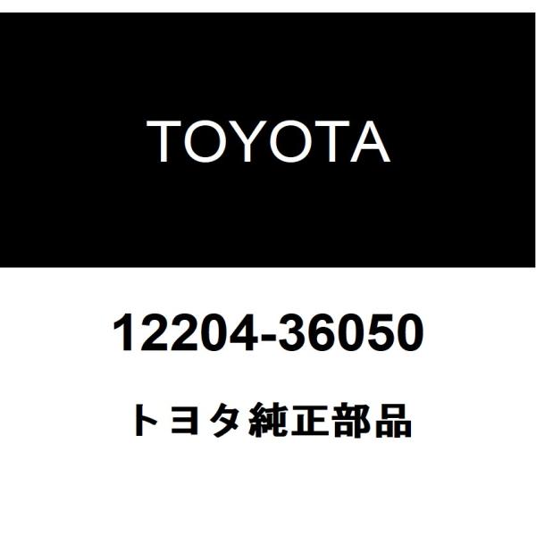 トヨタ純正 ベンチレーション バルブSUB-ASSY 12204-36050