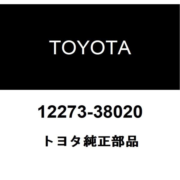 トヨタ純正 ベンチレーションパイプ ガスケット 12273-38020