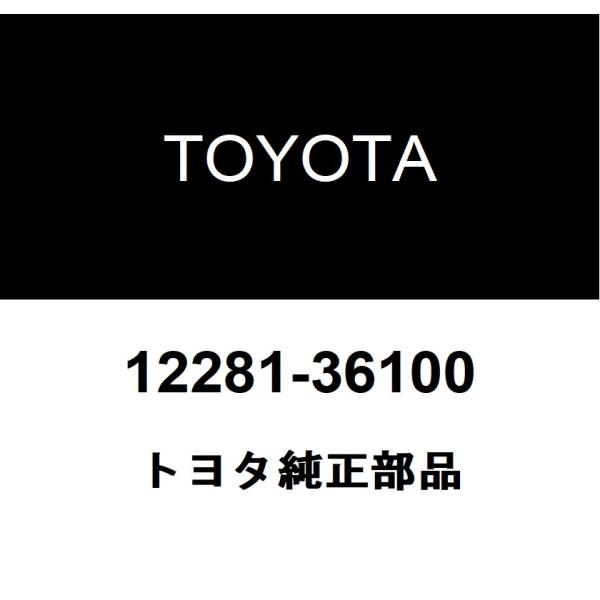 トヨタ純正 エンジン ハンガ NO.1 12281-36100