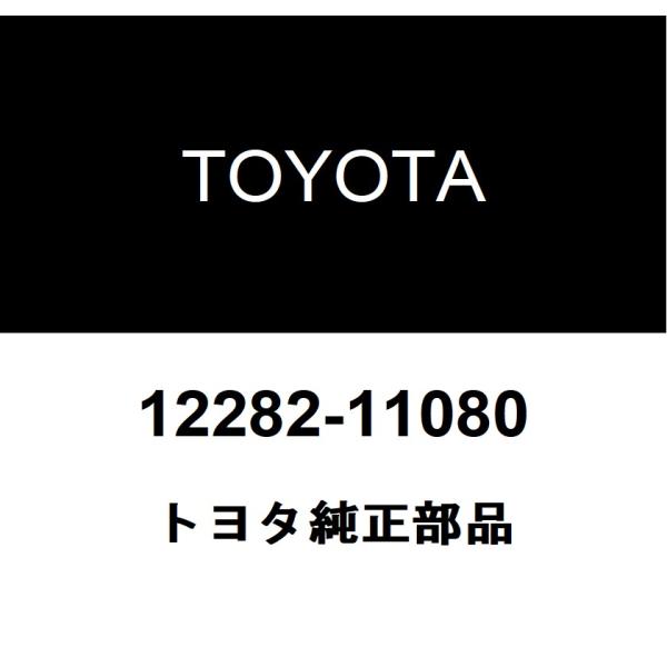 トヨタ純正 エンジン ハンガ NO.2 12282-11080