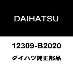 ダイハツ純正 タント エンジンマウント 12309-B2020｜ヘックスストア