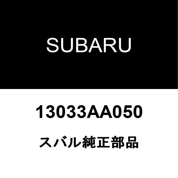 スバル純正 WRX タイミングテンショナー 13033AA050