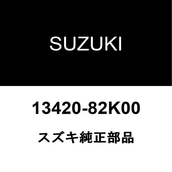 スズキ純正 アルト スロットルポジションセンサー 13420-82K00