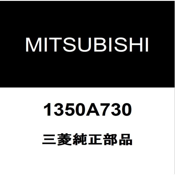 三菱純正 エクリプスクロス ラジエータキャップ 1350A730