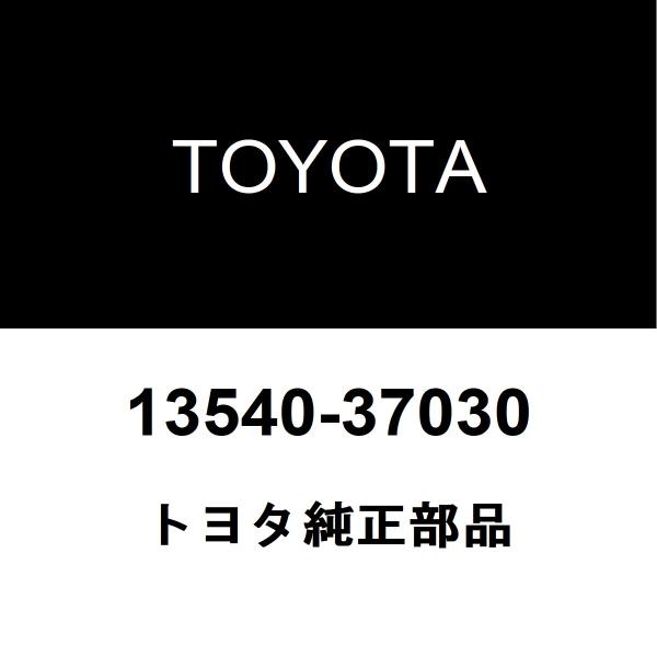 トヨタ純正 チェーン テンショナASSY NO.1 13540-37030