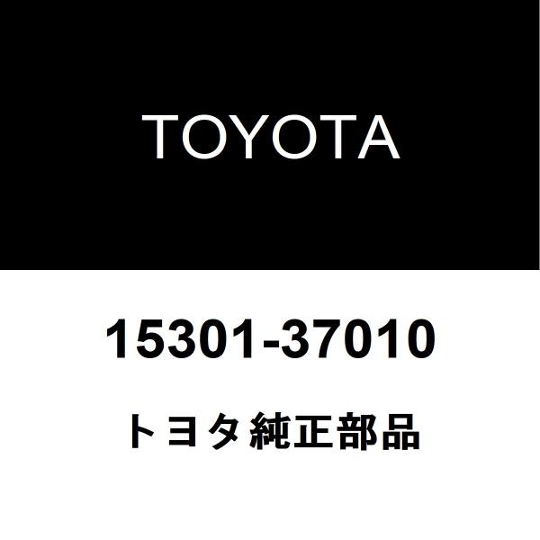 トヨタ純正 カローラルミオン オイルレベルゲージ 15301-37010