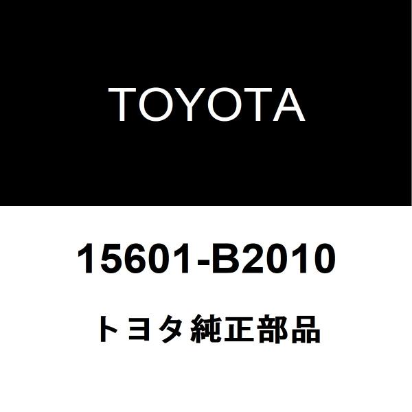 トヨタ純正 ピクシス トラック オイルエレメント 15601-B2010