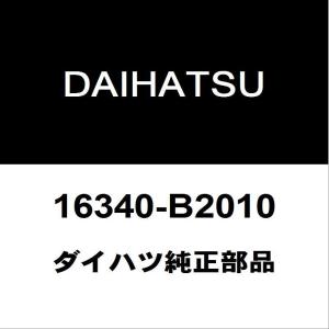 ダイハツ（DAIHATSU） ダイハツ純正 ムーヴ サーモスタットケース16321