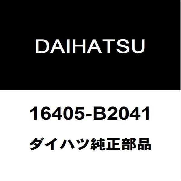 ダイハツ純正 ムーヴ ラジエ−タサブタンクキャップ16405-B2041