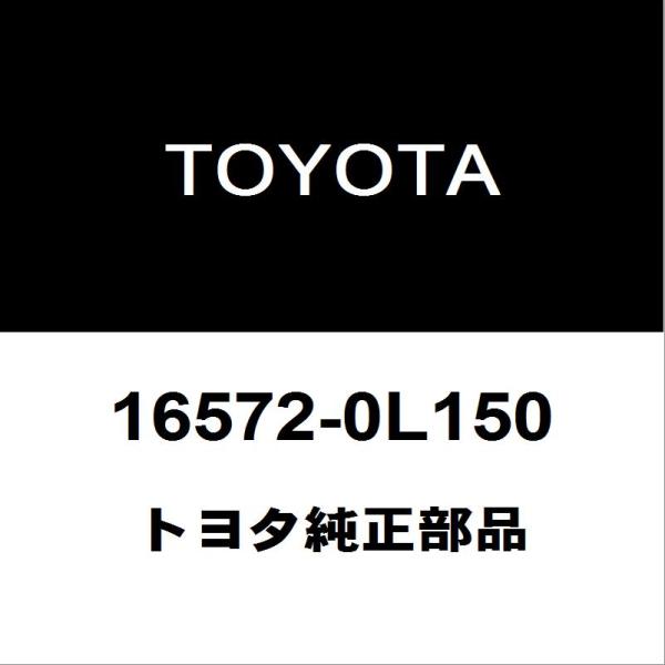 トヨタ純正 ハイラックス ラジエータロワホース 16572-0L150