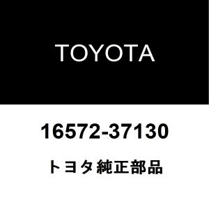 トヨタ純正 ウィッシュ ラジエータロワホース 16572-37130