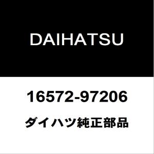 ダイハツ純正 コペン ラジエータロワホース 16572-97206｜ヘックスストア